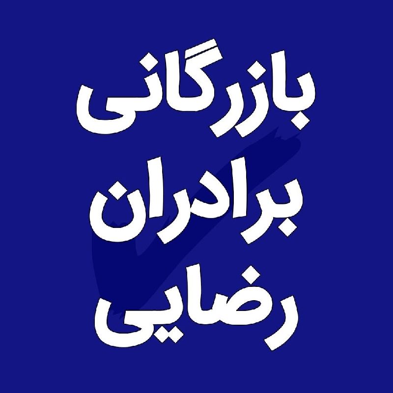🔹بازرگانی برادران رضایی🔹 ارسال کشور + تحویل تهران