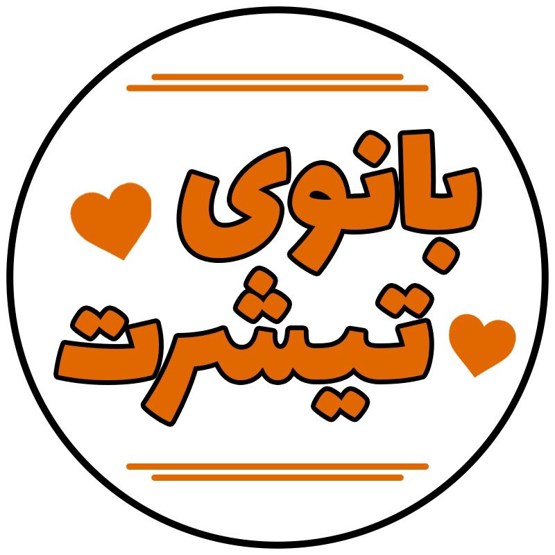 💐 هرتیشرت،100هزارتومان تخفیف برای خریدعمده💐