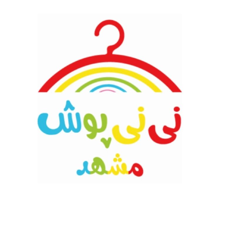 نی نی پوش مشهد(فروش اقساطی فعاله)