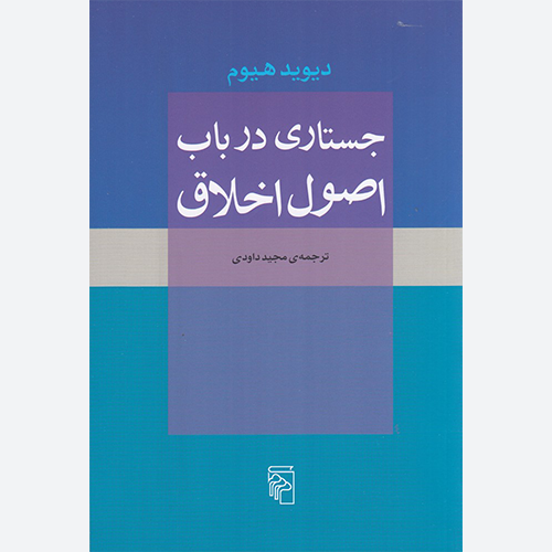 کتاب جستاری در باب اصول اخلاق اثر دیوید هیوم نشر مرکز