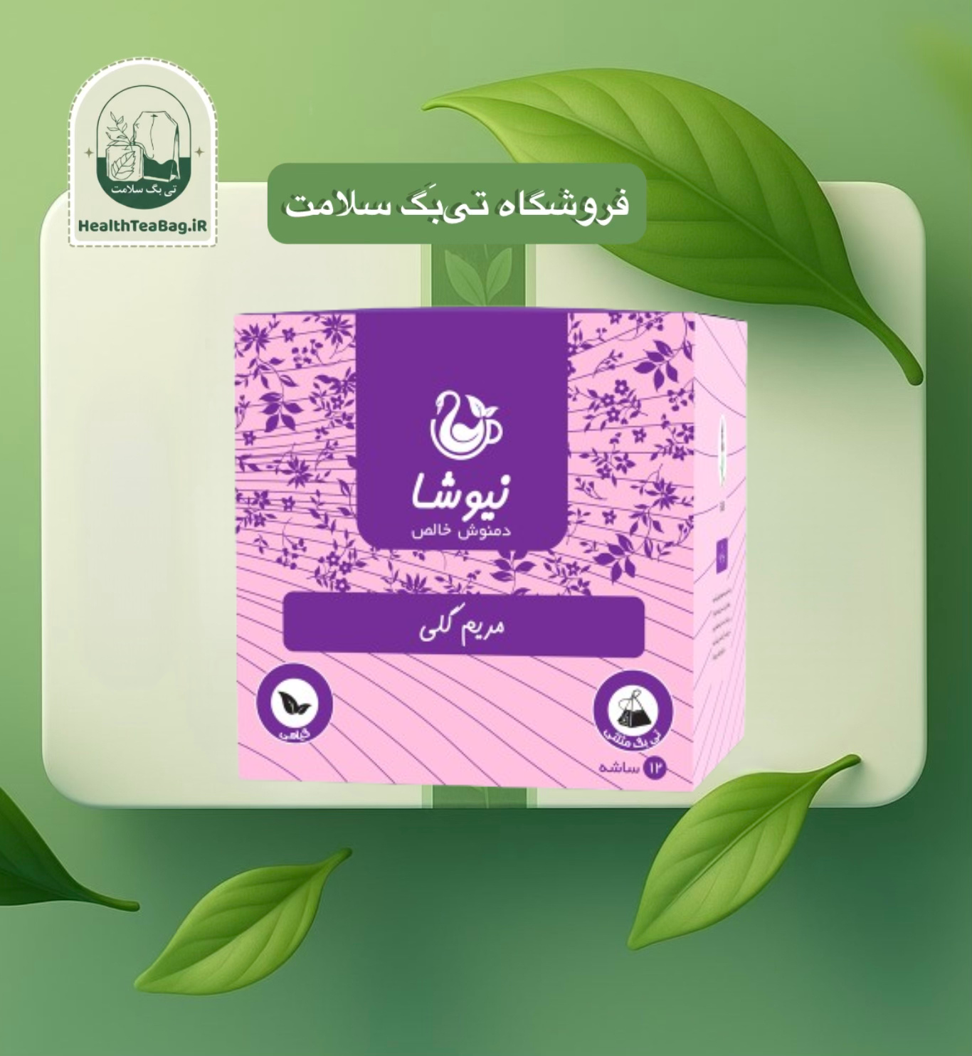 دمنوش مریم گلی خالص
