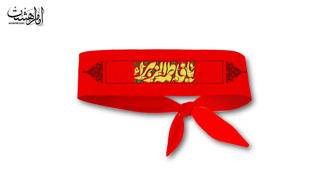 سربند یا فاطمه زهرا (س) کد 25148 سایز 85X5