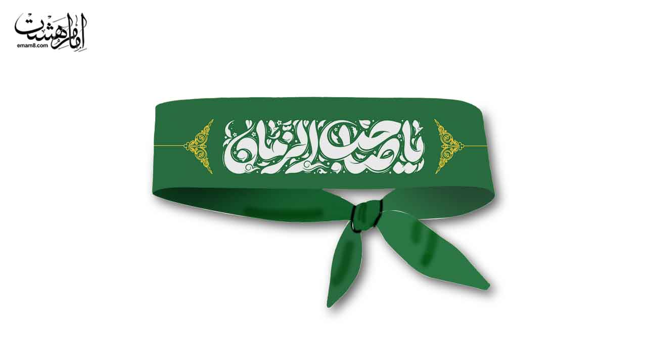 سربند یاصاحب الزمان کد 25149 سایز 85X5