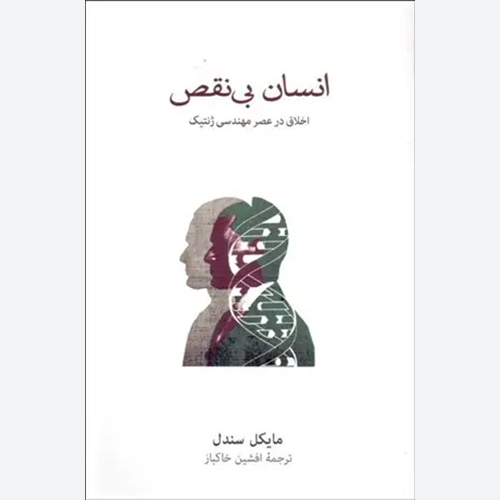 کتاب انسان بی نقص اثر مایکل سندل نشر نو