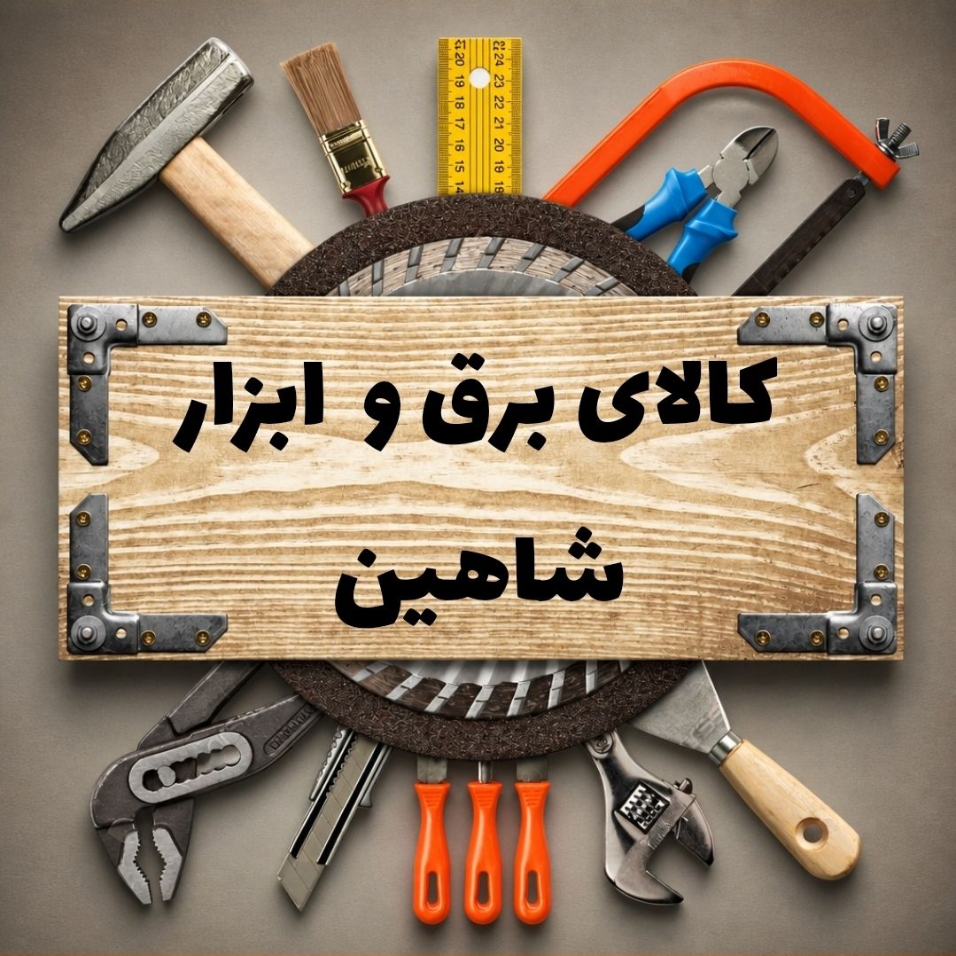 کالای برق و ابزار شاهین