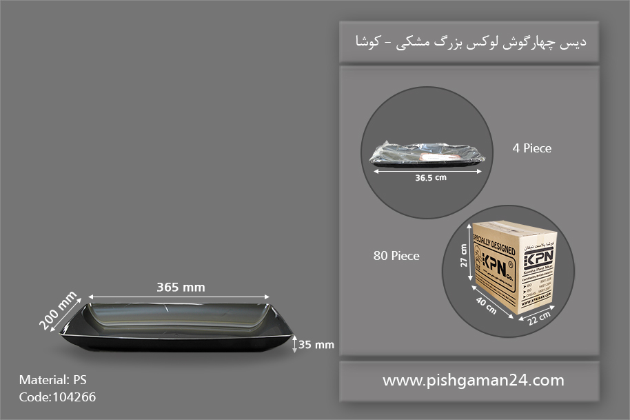 دیس چهارگوش لوکس بزرگ مشکی و شفاف 4 عددی