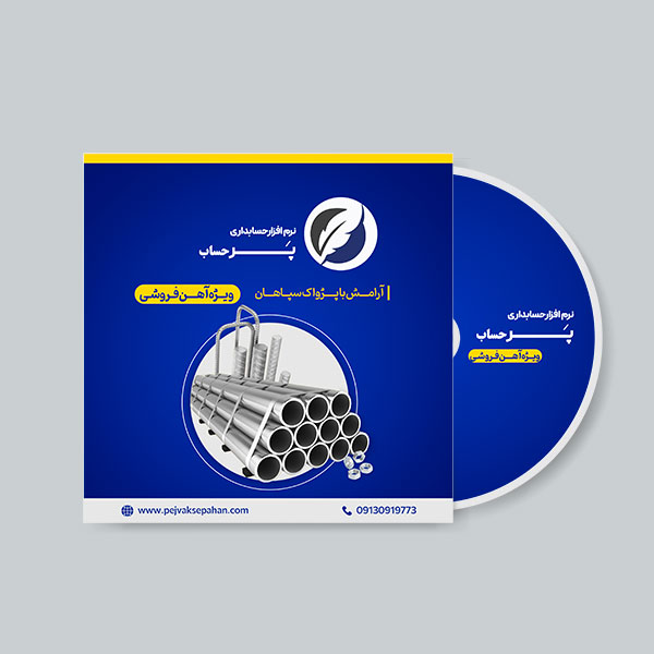 نرم افزار حسابداری آهن فروشی پایه