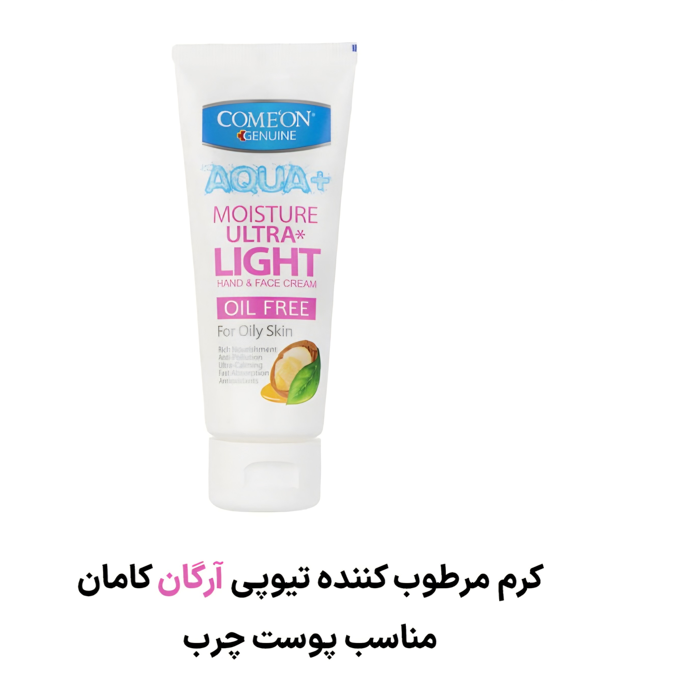 کرم تیوپی پوست چرب آرگان کامان 75 میلی لیتر