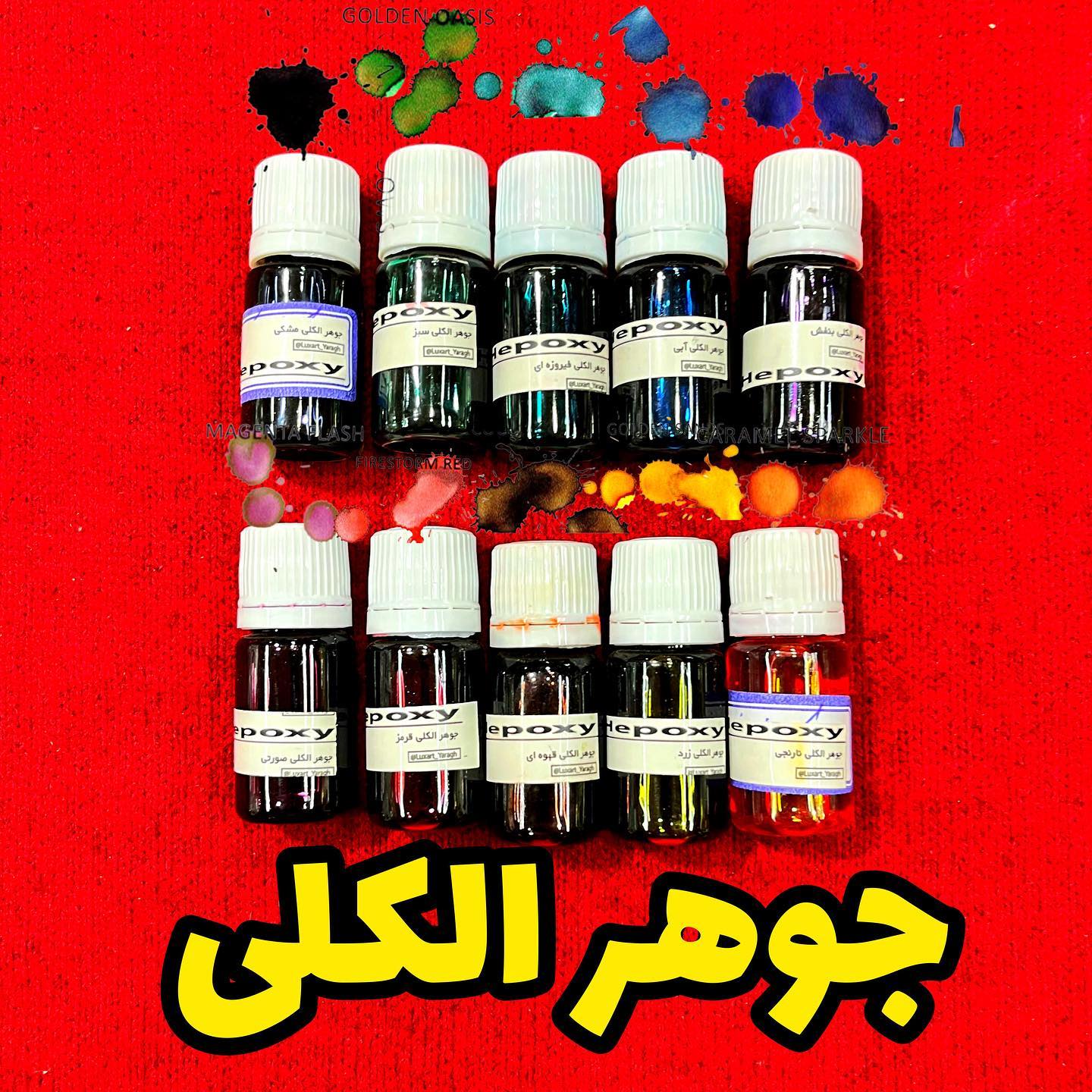 رنگ جوهری جوهر الکلی