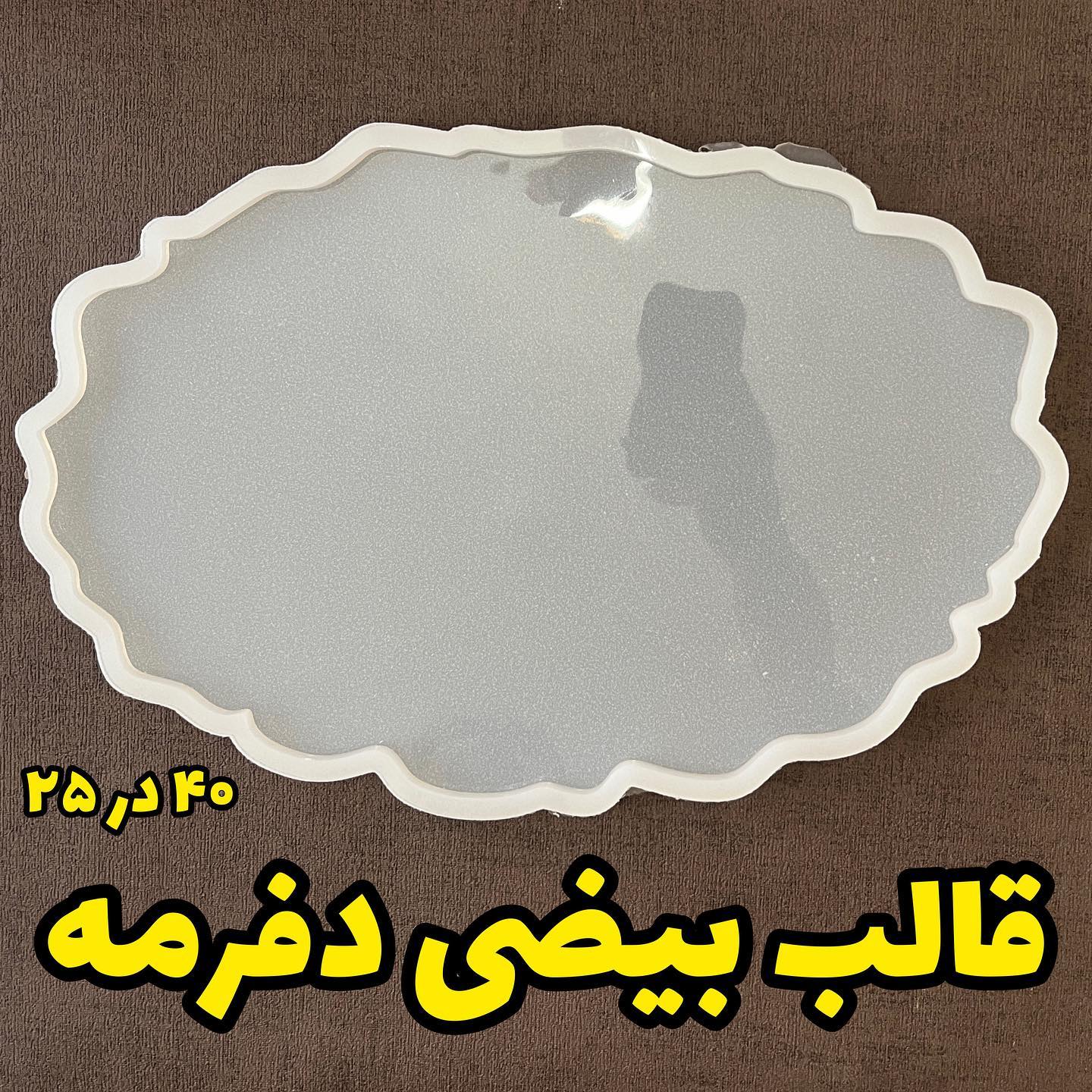 قالب دفرمه بیضی