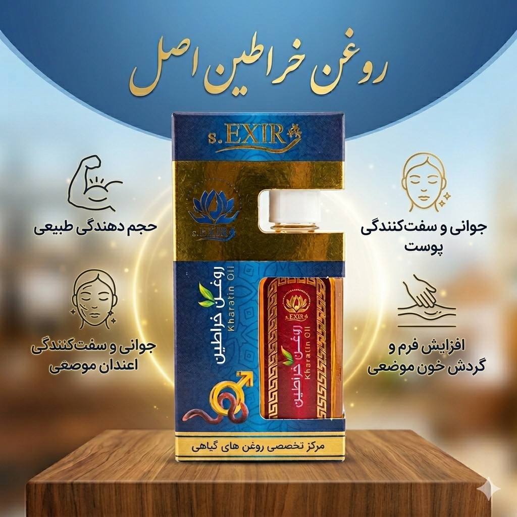 روغن خراطین اصل(حجم دهنده موضعی)