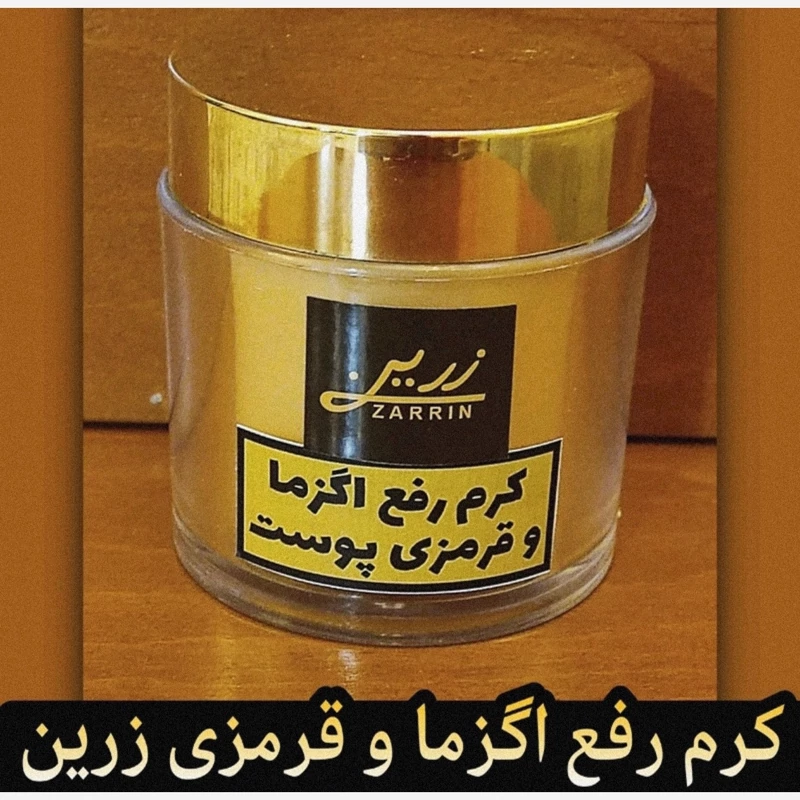 کرم رفع اگزما و قرمزی زرین (قوی ترین کرم برای رفع خشکی شدید پوست)