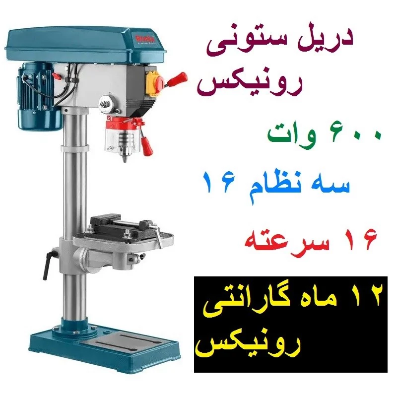 دریل ستونی رونیکس مدل 2604