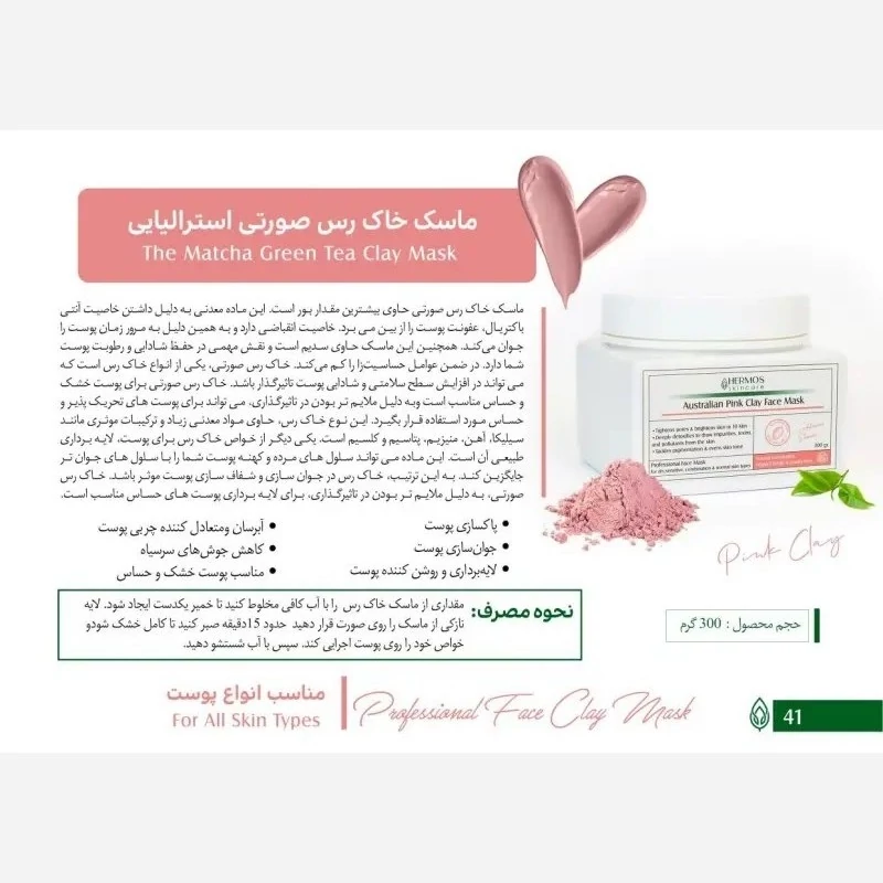 ماسک خاک رس صورتی استرالیایی هرموس 300 گرم