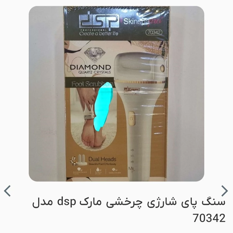 سنگ پا برقی برند DSPمدل 70342 ضد آب 