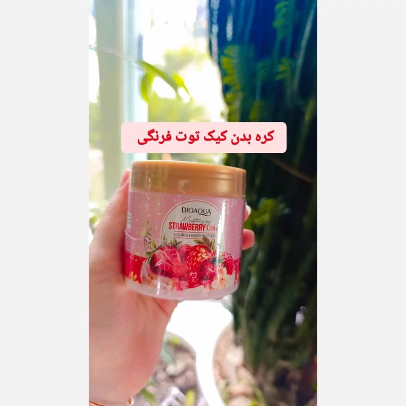کره بدن کیک توت فرنگی بیوآکوا