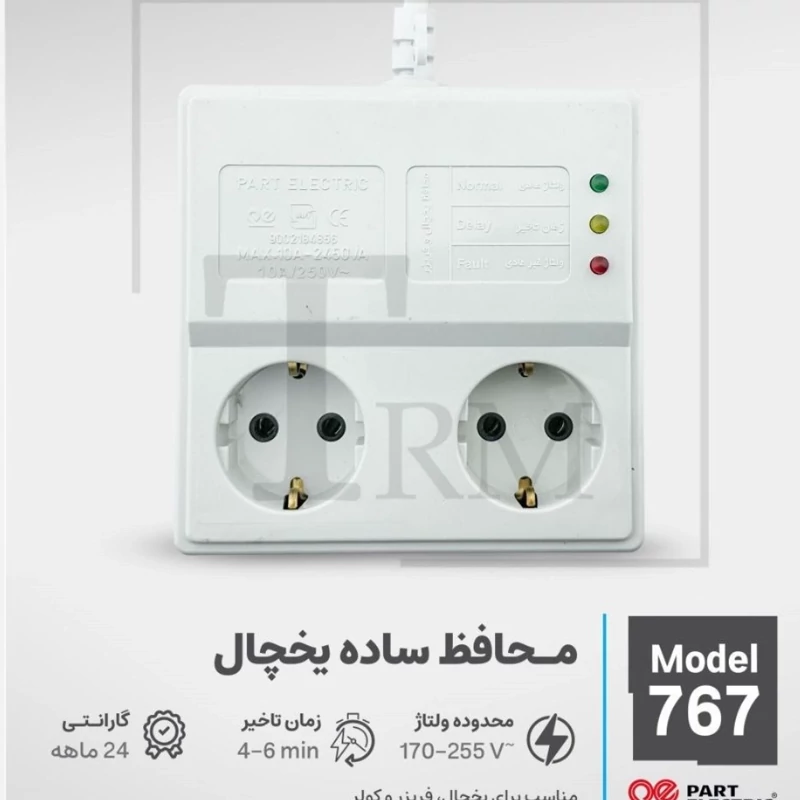 محافظ یخچال 1.8 متری(767)پارت الکتریک