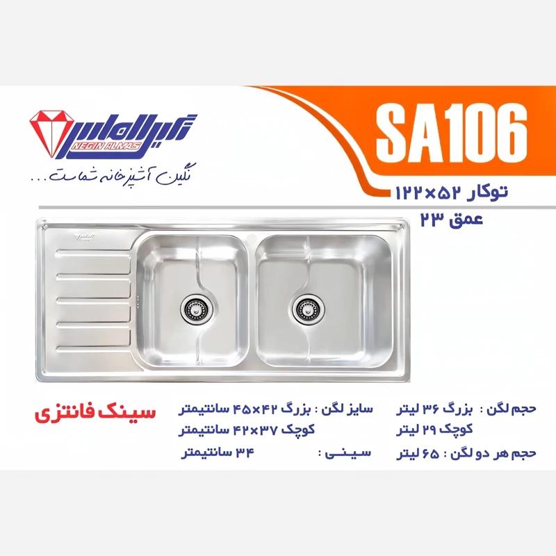 سینک ظرفشویی sa106 توکار الماس عمق23 لگن بزرگ (پس کرایه)