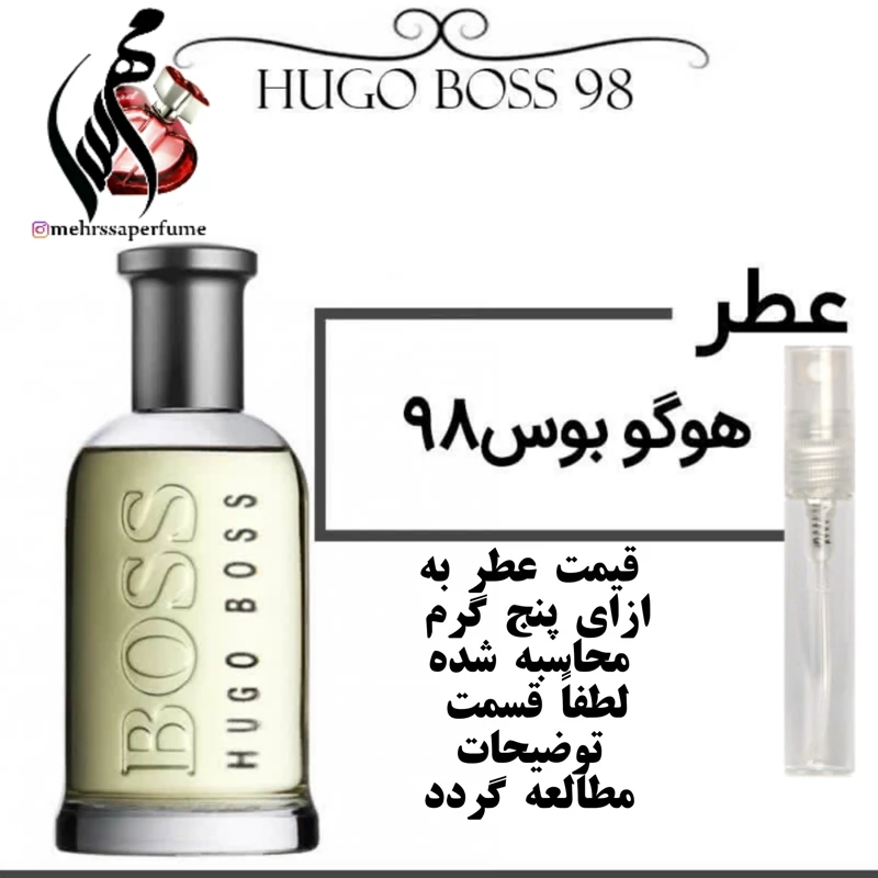 عطر گرمی هوگو باس 98 اعلا حجم 5 میل