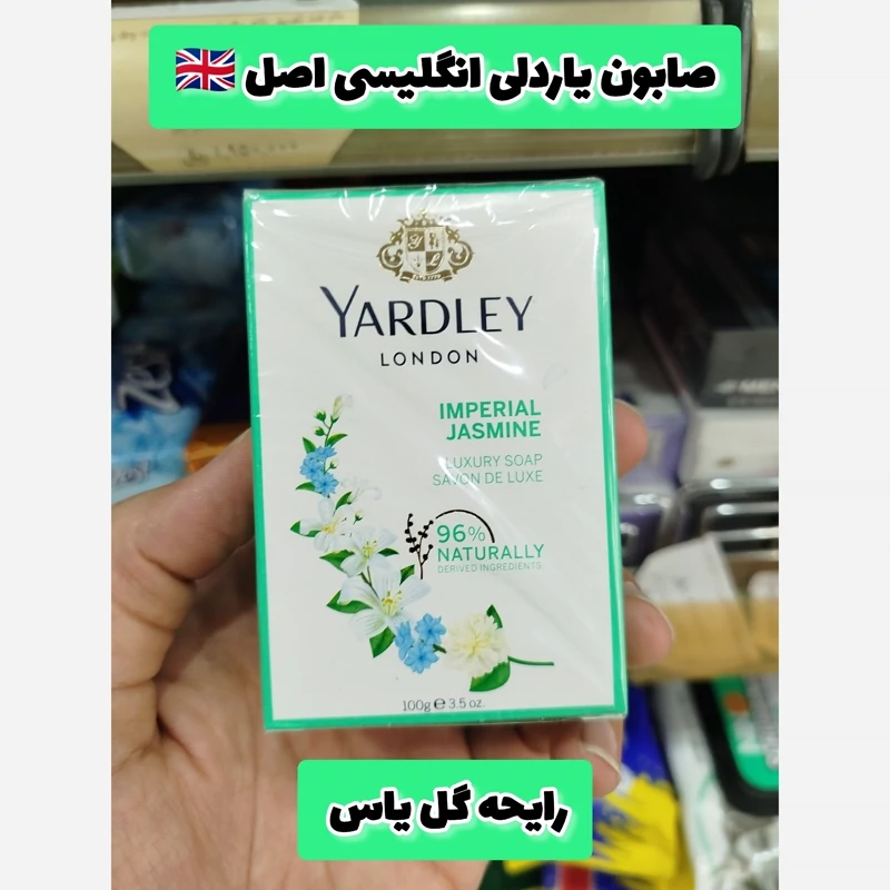 صابون یاردلی لندن ایمپریال یاسمن 100 گرم | Yardley London Imperial Jasmine Luxury Soap 100g