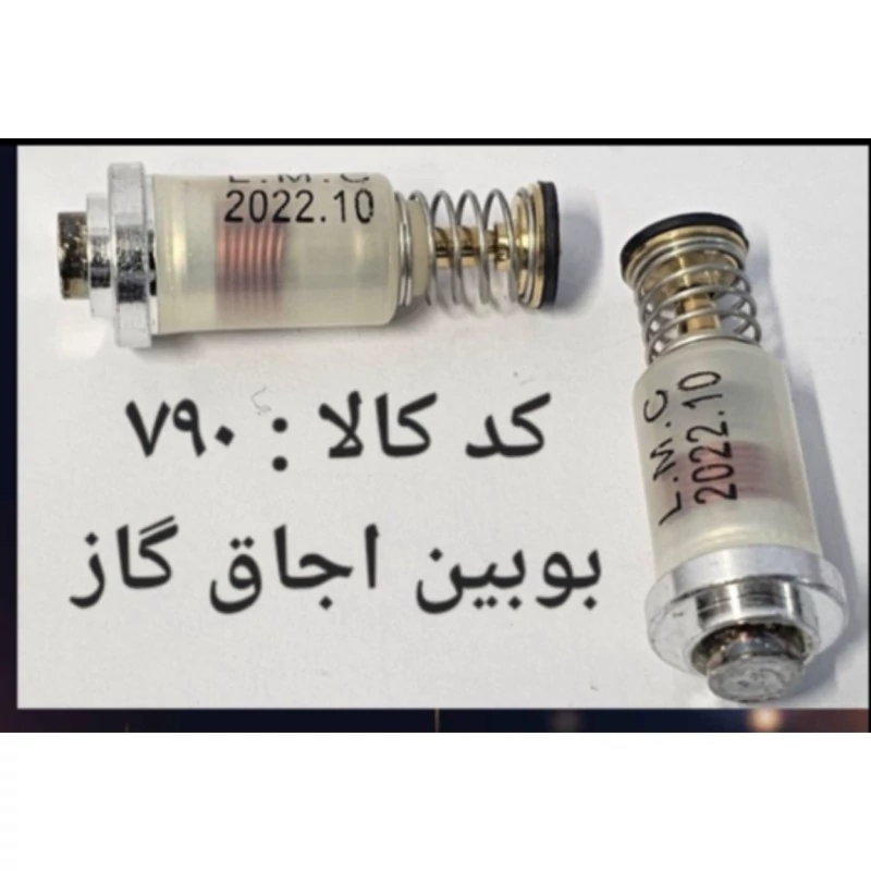 بوبین اجاق گاز (پس کرایه)