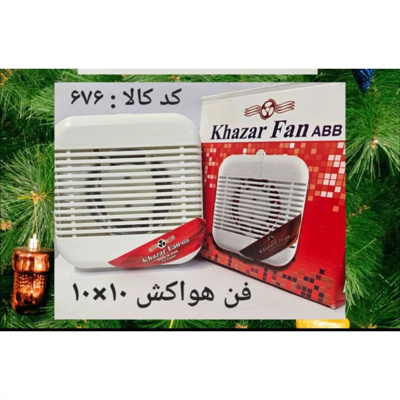 تهویه هوای خانگی نمره 10 Khazar fan ABB