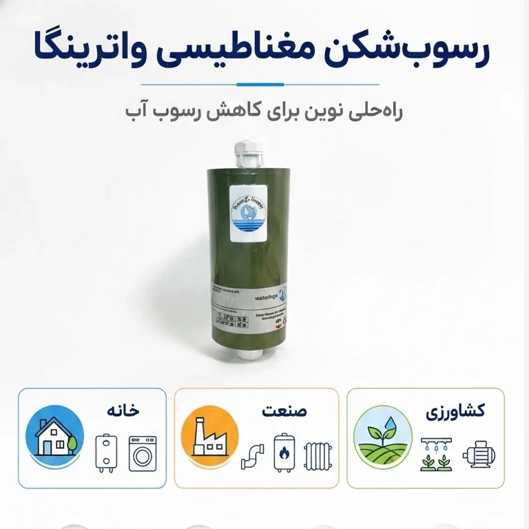دستگاه رسوب شکن آب 1 اینچ گرمایشی (اصل)