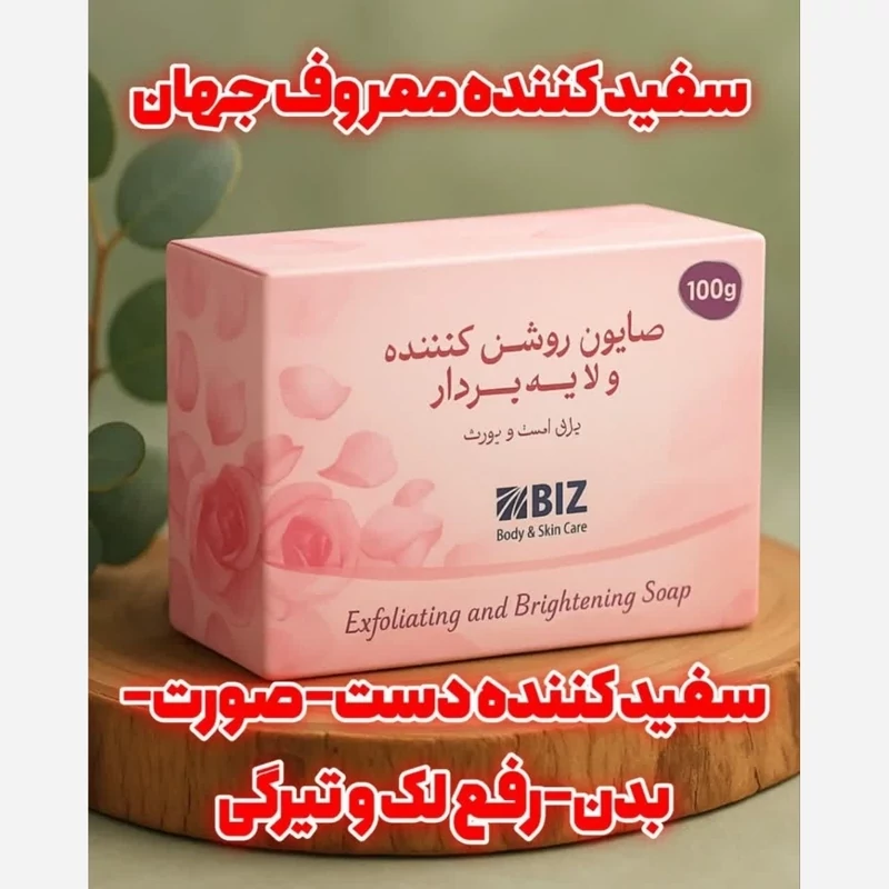 صابون روشن کننده پوست (دست / صورت/ بدن)