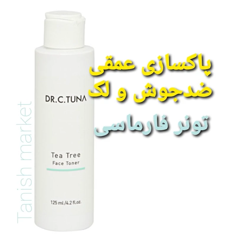 تونر فارماسی ضد جوش و لک  farmasi تی تری حاوی روغن درخت چای 125 میل ساخت ترکیه