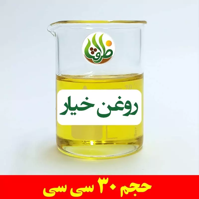 روغن خیار اصل ظرافت 30 سی سی
