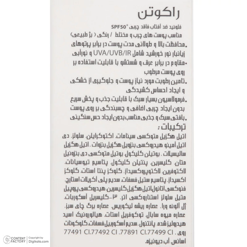 فلوئید ضد آفتاب رنگی راکوتن SPF 50 مدل 01 محافظ UVAUVBIR مناسب پوست چرب و مختلط وزن 50 گرم