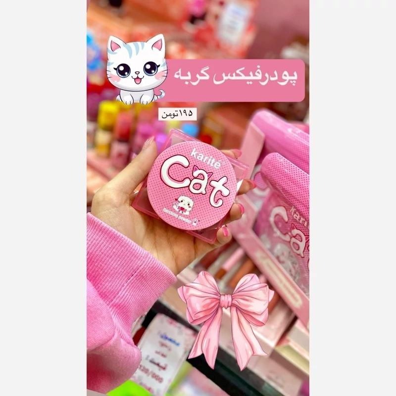 پودر فیکس فشرده پیشی پودر فیکس سفید بدون رنگ ( کوچیکه)
