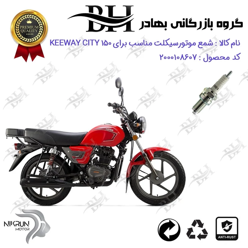 شمع موتورسیکلت کد 9141 مناسب برای بنلی 150 اتاق قدیم BENELLI TNT 15 نیکران موتور
