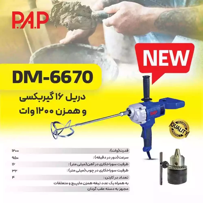 همزن و دریل گیربکسی 16 دو کاره پی ای پی PAP مدل DM-6670 (12 ماه گارانتی)