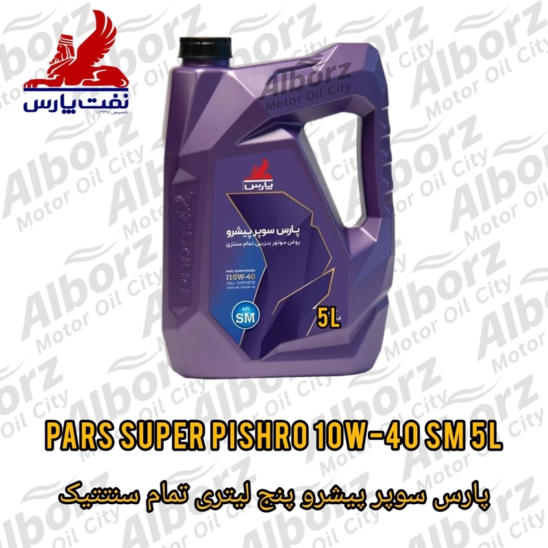 روغن موتور پارس سوپر پیشرو تمام سنتتیک 10w40 SM حجم 4 لیتر