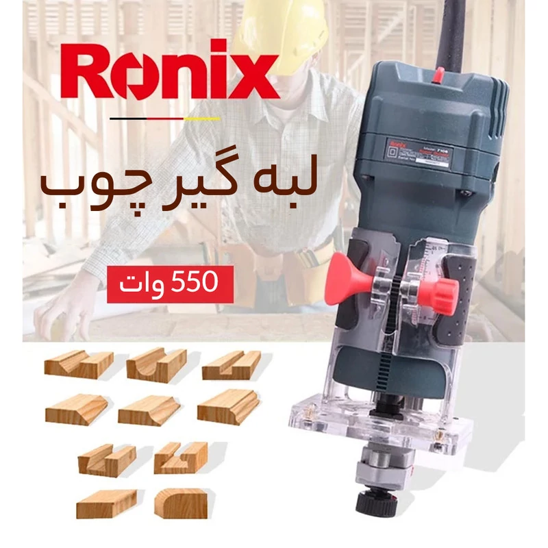 فرز نجاری رونیکس لبه گیر مدل 7106 قدرت 550 وات