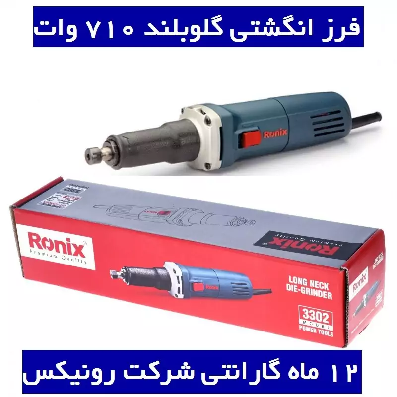 سنگ فرز انگشتی گلو بلند 710 وات رونیکس مدل 3302 (12 ماه گارانتی)