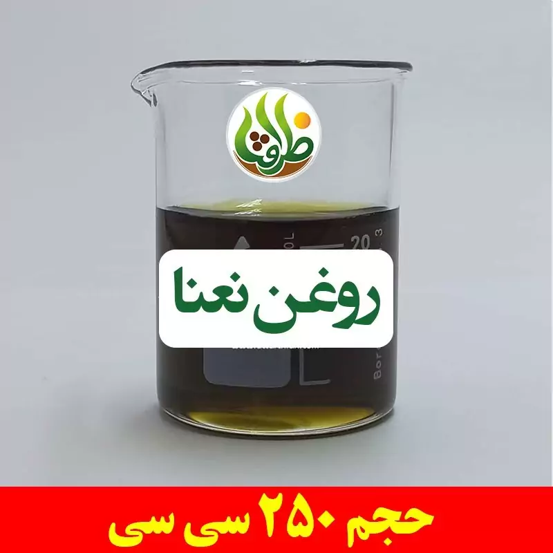 روغن نعنا اصل ظرافت 250 سی سی