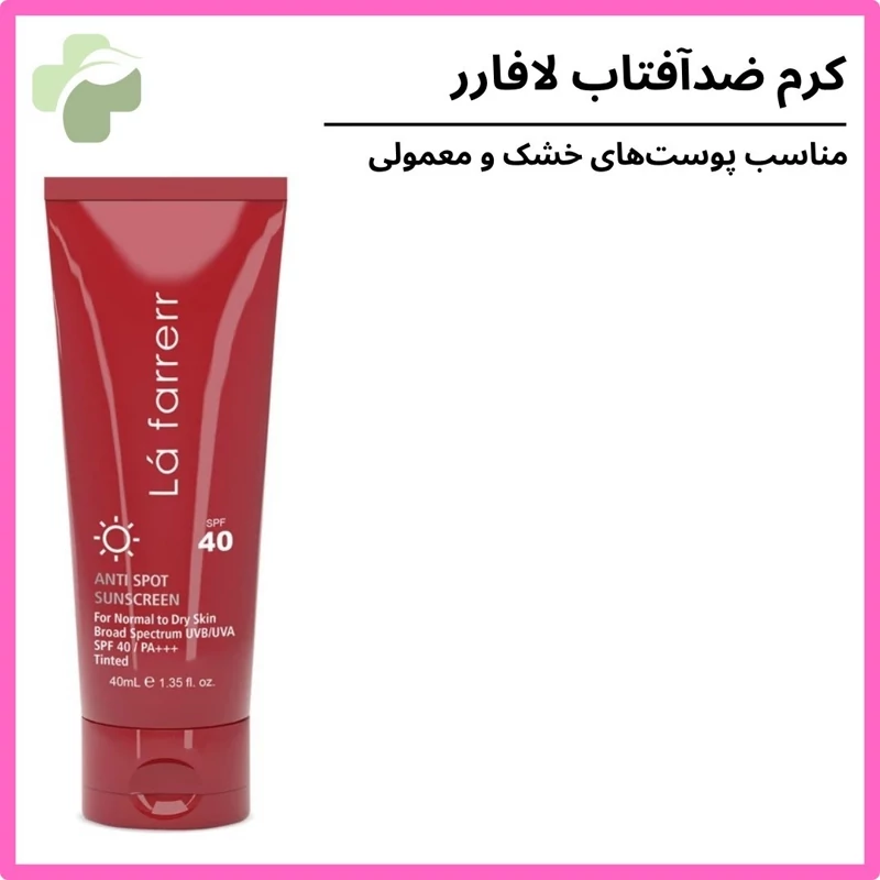 کرم ضدآفتاب و ضدلک رنگی لافارر مدل SPF40-Medium، مناسب پوستهای چرب، حجم 40 میلیلیتر