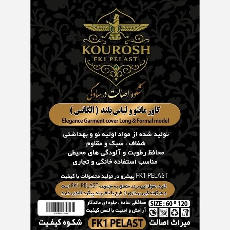 کاور لباس مانتویی و لباس بلند کیفیت فوق العاده سایز 65 در 140 FK Pelast کوروش 170 گرم 5 عددی