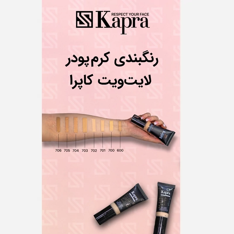 کرم پودر کاپرا اورجینال