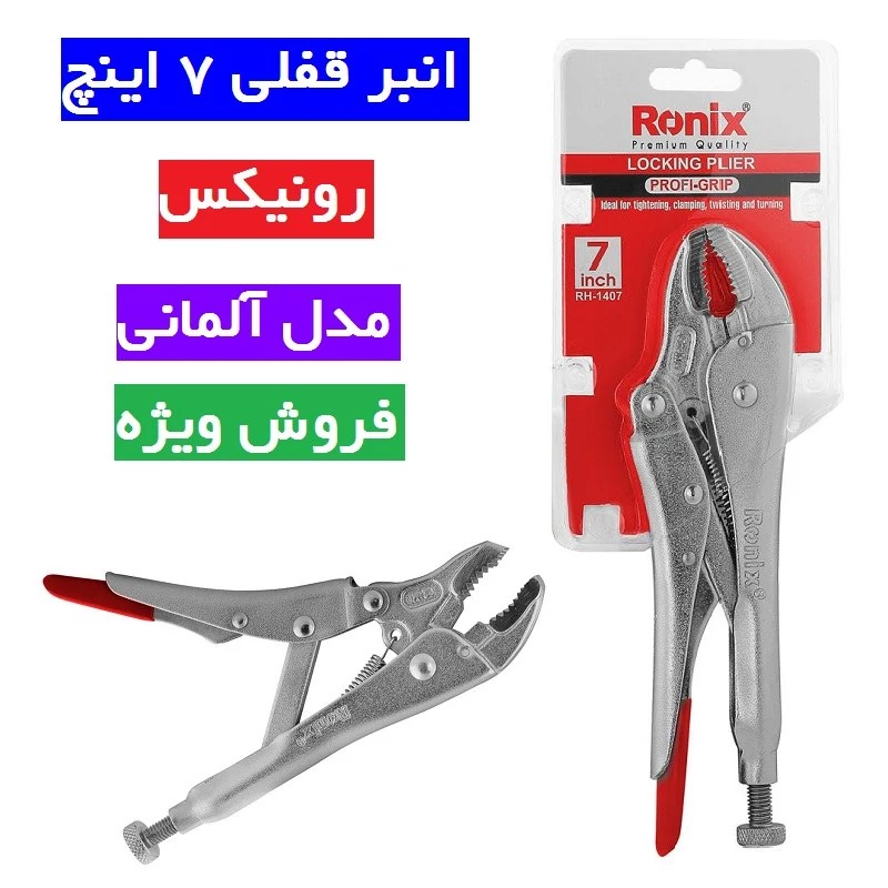 انبر قفلی 7 اینچ-RH-1407