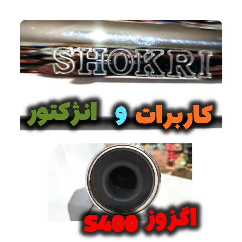 اگزوز اس400 (s400) کاربرات و انژکتور