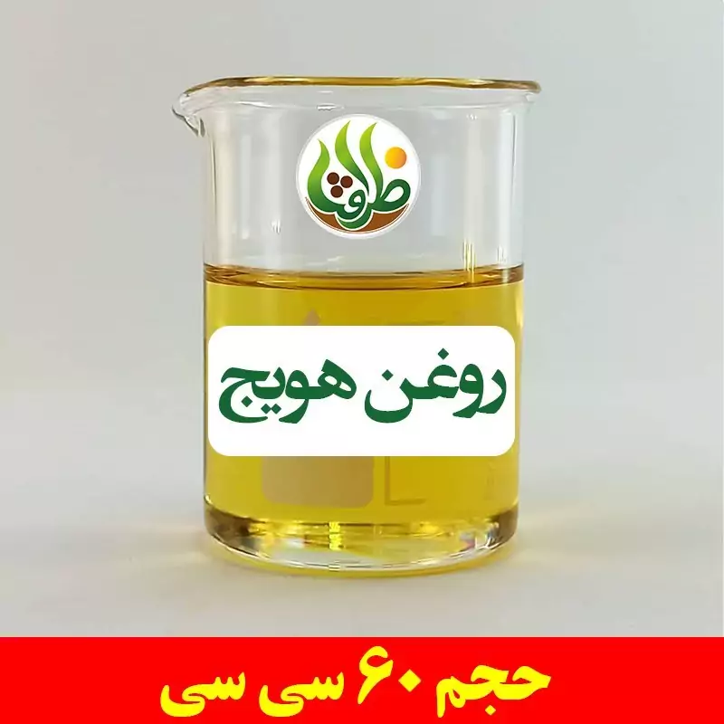 روغن هویج اصل ظرافت 120 سی سی