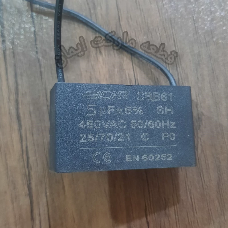 خازن 12.5 میکروفاراد ماشین لباسشویی ایکار