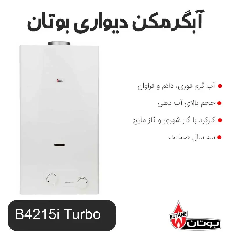 آبگرمکن دیواری بوتان مدل B4215i Turbo پس کرایه