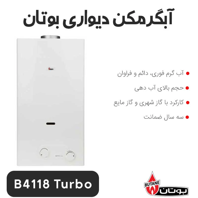 آبگرمکن دیواری بوتان مدل B4118 Turbo