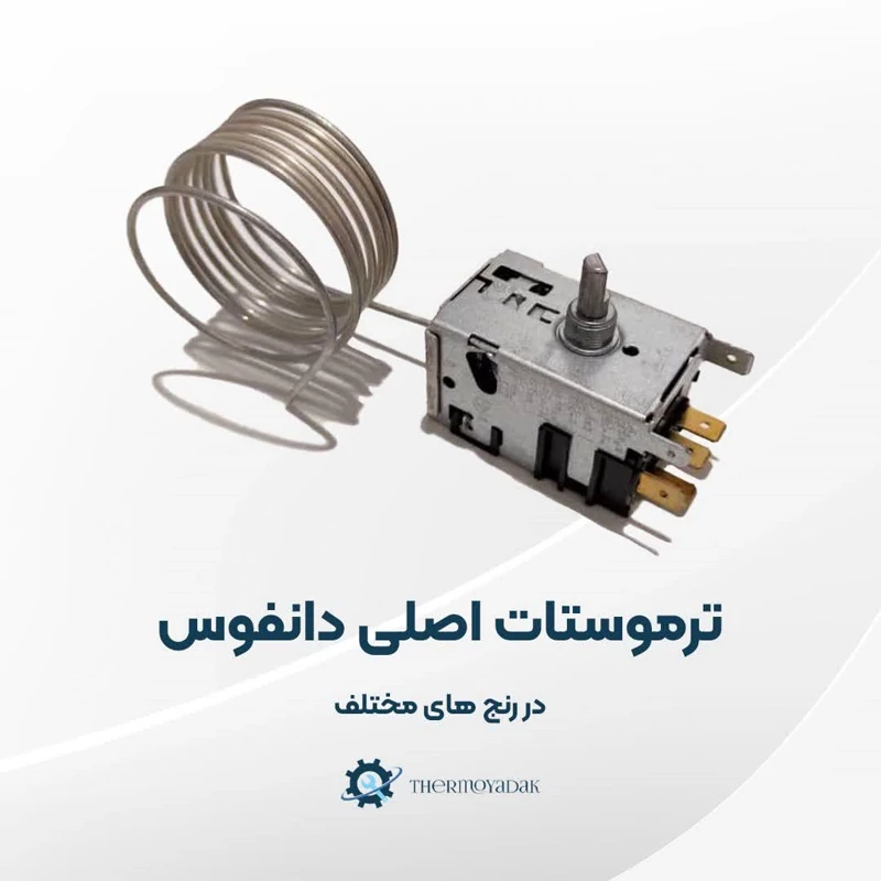ترموستات یخچالی دانفوس (11-21) اصلی کد GH4112 قائم یدک