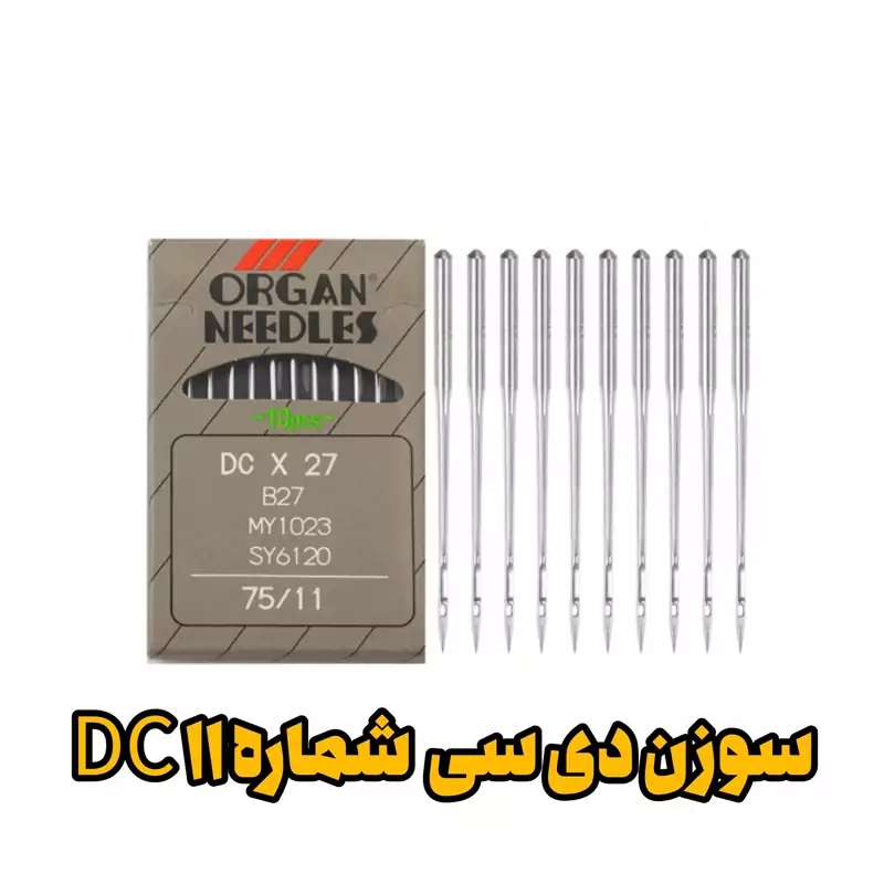 سوزن چرخ خیاطی ارگان مدل سردوز DC14 بسته 10 عددی