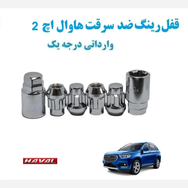 قفل رینگ ضد سرقت هاوال اچ 2  Haval H2 وارداتی درجه یک